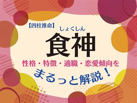 傷官 食神|四柱推命【傷官】の意味｜性格・適職・恋愛・運勢を 